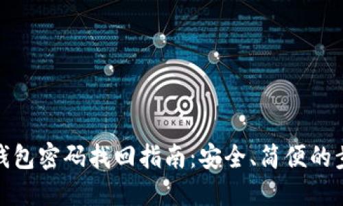 TP钱包密码找回指南：安全、简便的步骤