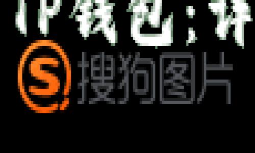 如何在苹果设备上下载TP钱包：详细指南与常见问题解答