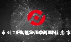 火币提币到TP钱包的时间及