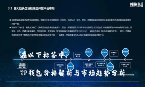 在以下标签中：

TP钱包价格解析与市场趋势分析