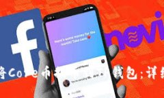 如何将Core币提币到TP钱包