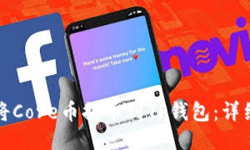 如何将Core币提币到TP钱包：详细指南