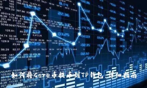 如何将Core币提币到TP钱包：详细指南
