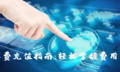 TP钱包旷工费充值指南：轻