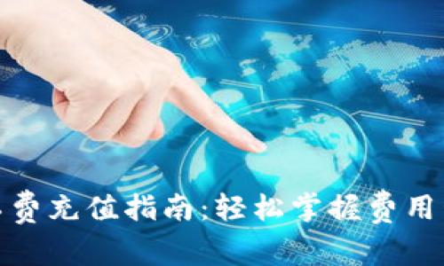 TP钱包旷工费充值指南：轻松掌握费用管理与策略