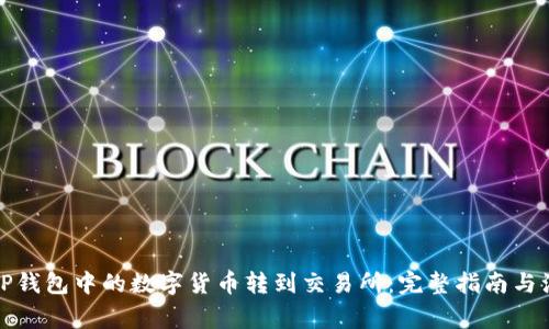 如何将TP钱包中的数字货币转到交易所：完整指南与注意事项