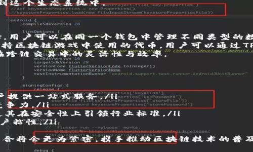 TP钱包与IOST的深度解析：理清两者关系与应用前景

TP钱包, IOST, 区块链, 数字货币/guanjianci

一、TP钱包简介
TP钱包（TokenPocket）是一个具备多链支持的数字资产钱包，广泛用于存储和管理各类区块链资产。其用户可以通过TP钱包轻松交易、管理和转账多种类型的数字货币。TP钱包以其安全性、便捷性和用户友好著称，支持以太坊、EOS、Tron等多个区块链平台。它不仅为用户提供了钱包功能，同时也集成了去中心化应用（DApp）的访问功能，使得用户能够更方便地体验区块链技术带来的各种服务。

二、IOST介绍
IOST（Internet of Services Token）是一个高性能的区块链平台，专注于为去中心化应用（DApp）提供快速、安全的环境。它采用了分片技术和共识机制，旨在实现高吞吐量和低延迟。IOST的平台设计使其能够支持海量用户和交易，这使得IOST成为许多开发者构建DApp的优选平台。IOST不仅关注技术的高效性，同时也致力于打造一个健康的生态系统，促进线上服务的去中心化。

三、TP钱包与IOST的关系
TP钱包与IOST之间的关系体现在以下几个方面：
ul
    listrong资产管理支持：/strongTP钱包支持IOST的代币，使得用户可以在一个平台上管理多种数字资产，包括IOST的原生代币。这种多元化的支持使得用户在使用TP钱包时，不需要切换多个钱包，只需通过TP钱包便可管理其IOST资产。/li
    listrongDApp访问：/strongTP钱包为用户提供了访问IOST上构建的去中心化应用的能力。用户可以在TP钱包中直接访问IOST的相关DApp，享受无缝的使用体验。这种一体化的设计提高了用户的使用便利性，并促进了IOST应用的普及。/li
    listrong安全性：/strongTP钱包对于用户在IOST平台上的资产管理提供了良好的安全保障。TP钱包采用多种加密技术和安全措施，确保用户的私钥和资产不被盗取。此外，TP钱包也定期更新其安全协议，以抵御日益增长的网络安全威胁。/li
    listrong生态系统协作：/strongIOST和TP钱包之间的合作促进了两者的生态系统建设。IOST作为一个开放的区块链平台，吸引了众多开发者。而TP钱包为这些开发者提供了一个方便、直观的用户入口，使得更多用户可以接触和使用IOST技术。这种合作关系有助于推动整个区块链行业的发展。/li
/ul

四、TP钱包和IOST的应用场景
在实际应用中，TP钱包与IOST的结合产生了多种场景：
ul
    listrong去中心化金融（DeFi）：/strong用户可以在TP钱包中管理其IOST资产，参与基于IOST的DeFi项目，如借贷、交易、流动性提供等。这种便利性使得用户更愿意探索DeFi的潜力。/li
    listrong数字资产交易：/strong用户通过TP钱包直接进行IOST的转账和交易，提升了数字资产的流通性。通过这个平台，用户可以随时随地进行交易，极大地提高了用户的交易灵活性。/li
    listrongNFT艺术品交易：/strongIOST平台上涌现出一批基于区块链的艺术品市场，用户可以使用TP钱包直接管理和交易这些NFT。这种去中心化的艺术市场降低了艺术品交易的门槛，为创作者和收藏者提供了新的机会。/li
    listrong游戏生态：/strong许多基于IOST的游戏应用使得用户可以在TP钱包中进行资产管理和游戏内购买。用户通过TP钱包提现游戏中获得的收益，体验到了区块链游戏的乐趣和收益。/li
/ul

可能相关问题

1. TP钱包如何保证用户资产的安全？
TP钱包在用户资产的安全性方面采取了多重措施。首先，它采用了行业标准的加密算法来确保用户私钥的安全性。这意味着，即使在网络攻击和数据泄露的情况下，用户的资产仍然受到保护。
其次，TP钱包对私钥进行了本地存储，也就是说，私钥不离开用户的设备。对于用户而言，只有自己才能控制和管理自己的私钥，从而有效防止资产被转移或盗取。
此外，TP钱包还提供了多种安全设置，如双重身份验证（2FA）和生物识别技术等，以进一步提升安全级别。用户可以根据其需求自定义安全设置，确保资产处于更加安全的状态。
最后，TP钱包团队会定期对其安全协议进行审核和更新，以适应快速变化的网络环境和新兴的安全威胁。这种不断更新的安全策略帮助TP钱包保持在安全防护的最前沿，从而保障用户的资金安全。

2. IOST的优势是什么？
IOST作为一个区块链平台，其技术架构赋予了它显著的优势。首先，IOST采用了分片技术，旨在提高交易的处理速度和吞吐量，使其能够支持高并发的用户访问。这一特点使得IOST能够适应大量去中心化应用同时访问的需求。
其次，IOST使用的是一种名为