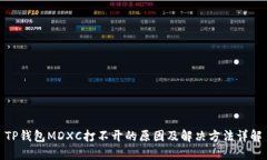 TP钱包MDXC打不开的原因及