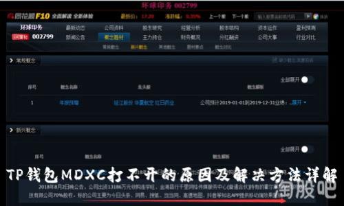 TP钱包MDXC打不开的原因及解决方法详解