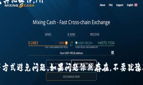   如何解决TP钱包转账时密钥不匹配的问题 / 
 guanjianci TP钱包, 转账, 密钥不匹配, 解决方案 /guanjianci 

一、什么是TP钱包？
TP钱包是一种支持多种虚拟货币存储和管理的数字钱包。它让用户能方便地进行各种数字资产转账、交易和管理，是当前加密货币生态系统中非常重要的工具之一。TP钱包支持多种主流加密货币，如比特币、以太坊等，用户可以在平台上轻松管理自己的数字资产。

二、转账密钥不匹配的概念
在使用TP钱包进行转账时，用户需要输入交易密钥来完成操作。如果用户在转账过程中遇到“密钥不匹配”的提示，这通常意味着输入的交易密码错误，或者是使用了错误的私钥进行签名。此时，转账操作将会失败，以确保用户资金的安全性。

三、如何检查和避免密钥不匹配的问题
为了避免“密钥不匹配”的问题，用户应遵循以下几点建议：
ul
    listrong正确输入交易密码：/strong确保在输入交易密码时无错误，建议使用密码管理工具以防止手动输入错误。/li
    listrong更新钱包应用：/strong某些版本的TP钱包可能存在已知缺陷，确保使用最新版本以避免已解决的错误。/li
    listrong确保私钥安全：/strong对个人私钥的管理至关重要，用户必须谨慎保存，避免泄露给他人。/li
    listrong检查网络连接：/strong不良的网络连接可能导致交易未能正确签名而引发密钥不匹配的错误，因此确保网络稳定非常重要。/li
/ul

四、常见的问题及解决方案

h4问题一：为什么我的TP钱包转账总是显示密钥不匹配？/h4
如果你的TP钱包总是显示“密钥不匹配”，可能有几个原因：
ul
    listrong错误的私钥或助记词：/strong在某些情况下，用户可能在恢复钱包时输入了错误的私钥或者助记词。务必确保输入的信息是正确的，并且没有多余的空格。/li
    listrong应用崩溃或更新：/strong旧版本的TP钱包有时可能导致错误的交易处理，建议查看是否有可用更新，并及时更新应用程序。/li
    listrong交易费用不足：/strong如果你的转账费用设置过低，可能会导致交易未能成功。尝试增加交易费用以便交易获取优先处理。/li
/ul
解决此问题的有效方法是重新检查所有输入的内容，且在需要时可以寻求客服的帮助，确保钱包的设置都是正确的。

h4问题二：如何重置我的TP钱包密码？/h4
重置TP钱包密码通常涉及以下步骤：
ol
    li打开TP钱包应用程序，在登录页面选择“忘记密码”。/li
    li输入注册时的邮箱地址，以便接收重置密码的链接。/li
    li检查邮箱，点击邮件中的重置链接，并按照提示设置新密码。/li
/ol
在(setting)中修改您的密码时，请确保使用一个强密码，并记住定期更换密码以增加账户安全性。同时，切勿与他人分享您的密码，以确保资金安全。

h4问题三：如何安全存储我的TP钱包私钥？/h4
私钥是访问和管理用户区块链资产的重要凭证，因此安全存储私钥极为重要。以下是一些建议：
ul
    listrong使用硬件钱包：/strong硬件钱包能提供最高级别的安全性，用户可以将私钥存储在物理设备中，防止黑客攻击。/li
    listrong备份：/strong在不同地方多份备份私钥小心保管，确保即便一份遗失也有其他备份。/li
    listrong加密存储：/strong将私钥存储在加密软件上，确保存储的私钥在未授权情况下无法被访问。/li
/ul
保持警惕，不要在不安全的环境下输入私钥，确保你保存的每一份备份都有合理的防盗措施。

h4问题四：转账过程中的网络问题会造成密钥不匹配吗？/h4
网络不稳定或连接问题确实可能导致“密钥不匹配”的现象。例如，用户在发送交易时，如果网络瞬间断开，那么交易可能不会被完整发送，从而导致相应的错误提示。为了防止此类情况，用户应确保：
ul
    listrong使用稳定的网络：/strong选择WiFi或数据信号强的环境下进行交易。/li
    listrong确认支付后再离开：/strong在提交交易后等待一段时间，确保其被成功确认再关闭应用于浏览其他操作。/li
    listrong检查网络连接：/strong确保应用在转账过程中，从启动到结束都连接到互联网。/li
/ul
在遇到网络临时不稳定时应再次检查交易状态，必要时联系技术支持获取帮助。

五、总结
TP钱包的密钥不匹配问题虽然比较常见，但用户可以通过细心核对输入信息、及时更新应用、妥善管理私钥等方式避免问题。如果问题依然存在，不要犹豫联系TP钱包的客服寻求帮助，确保安全顺利地完成你所有的转账交易。