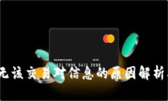 :TP钱包中无该交易对信息