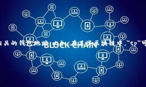 提示：您所询问的“tp开头的钱包地址”通常指的是与某种特定区块链或加密货币相关的钱包地址。比如，在某些区块链中，