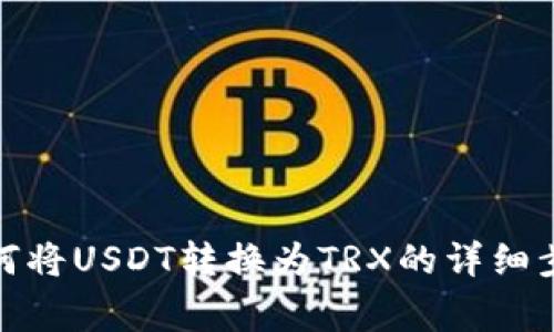: TP钱包中如何将USDT转换为TRX的详细步骤与注意事项