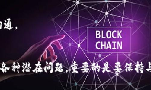 tiaotiTP钱包被多签后怎么操作？详细指南与解决方案/tiaoti  
TP钱包, 多签, 钱包安全, 加密货币/guanjianci

引言
在数字货币的世界中，安全性是每个投资者最关心的话题之一。TP钱包由于其稳定性和用户友好界面，受到了越来越多用户的欢迎。然而，TP钱包被多签的情况可能会让许多用户感到困惑。在本文中，我们将详细介绍TP钱包的多签机制，并提供相应的操作指南，帮助用户及时处理相关问题。

什么是TP钱包的多签机制？
多签（Multisignature）是一种提高数字资产安全性的技术方案。在TP钱包中，多签功能允许用户设置多个私钥来控制一个钱包，即一个交易需要多个签名才能生效。这意味着即使某个私钥被盗，黑客也无法单独转移资产，只有在获得其他签名的情况下才能进行操作。
例如，如果某个TP钱包设置了3个签名，当进行一笔交易时，必须有至少2个私钥进行签署，才能完成交易。这种机制大大增加了资产的安全性。

TP钱包被多签后如何操作？
一旦TP钱包被多签，用户在进行任何操作时需要格外小心。以下是一些必要的步骤和考虑事项。

h41. 确认多签设置/h4
首先，用户需要确认自己当前的多签设置。这包括查看参与签名的私钥数量，以及哪些地址是有效的。用户可以通过钱包的设置界面查看这些信息。

h42. 收集签名/h4
当需要进行一次交易时，用户需要收集所有参与方的签名。如果设定的多签门槛是需要2个签名，那么至少需要从2个不同的私钥地址获取确认。这个过程可能需要联系相关的私钥持有者，确保他们在现场能够及时提供签名。

h43. 使用合适的工具进行签名/h4
为了完成交易，用户可以使用TP钱包自带的功能或者第三方工具来实现签名。确保使用信誉良好的工具，避免产生额外的安全风险。在签名过程中，用户需要输入每个私钥对应的密码或其他验证方式。

h44. 发送交易/h4
整个签名过程完成后，用户可以提交交易。确保再次复核交易的所有信息，并确认无误后才可发送。部分情况下，交易需要经过区块链网络确认，因此可能会花费一些时间。

可能遇到的问题及解决方案

问题1：多签成员无法联系
在多签环境中，所有的私钥持有者都需要在合适的时间提供签名。如果某个持有者暂时无法联系，这可能导致交易无法顺利进行。此时，用户应考虑以下解决方法。
首先，确保自己获取了持有者的最新联系信息。如果原本使用的通讯方式无法联系到对方，可以尝试使用社交媒体或者其他更直接的方法来联系他们。
其次，如果多签钱包的设计允许，用户可以设置备用的签名持有者。理想情况下，总是最好能够有一个灵活的团队结构来处理这类紧急情况。
如果实在无法联系到相关持有者，也可以考虑是否需要修改多签设置，在保证安全的前提下，增加其他成员的签名权限。

问题2：私钥丢失或被盗
私钥的安全是多签机制成功运行的关键。如果其中一份私钥丢失或者被盗，整个钱包的安全性可能受到威胁。处理这种情况的步骤包括：
1. **立即通知其他持有者**：如果某个私钥被盗，立刻通知其他授权者，评估并采取必要措施来防止资产被盗用。
2. **改变多签配置**：如果丢失的私钥持有者不再可用，建议修改钱包的多签设置。尽量移除失踪或不再信任的成员，并增加其他可靠的用户名。
3. **转移资产**：如果风险评估表明当前钱包不再安全，考虑迅速将所有资产转移到另一个新钱包。确保新钱包使用的是完全不同的安全策略。

问题3：无法完成交易
经过多签，用户可能会在某些情况下无法完成交易。这可能是由于网络问题、签名超时或其他技术故障造成的。以下是一些可能的解决方案：
首先，检查当前的网络连接是否正常，并确保区块链浏览器没有面临高流量的情况。网络问题有可能导致交易无法成功提交。
其次，确定每个签名者都完成了相关操作。如果某个签名者未能及时提供签名，可以与其他人进行协商，设定具体的签名时间。
最后，如果经过多次尝试仍无法完成交易，考虑寻求技术支持。许多加密货币交易所和钱包都有专业客户支持团队，可以帮助用户解决技术故障。

问题4：多签设置的更改
用户可能随时需要更改多签设置，比如增加或者减少签名数，或者更改持有者。处理这种需求时应遵循以下步骤：
首先，确认所有持有者都同意这项更改。这通常需要大家共同协商，确保所有人的意愿得到尊重。
其次，进入TP钱包的管理页面，查找多签设置的相关选项。在这里，用户可以添加或移除签名持有者，并调整所需的签名数量。
最后，变更设置后的钱包应进行一次全面的审查，确保更改后的配置可以满足用户的安全需求。也要考虑再次通知所有持有者新的多签设置，保持良好的沟通。

总结
TP钱包的多签安全机制虽然提升了用户资产的安全性，但在某些情况下也可能带来操作上的挑战。通过本文的指导，用户可以更好地理解多签机制及处理各种潜在问题。重要的是要保持与其他持有者的良好沟通，并定期评估当前的风险与安全策略。随着加密货币市场的不断发展，懂得如何妥善处理这些问题，将成为每位投资者的必备技能。