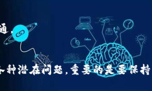 tiaotiTP钱包被多签后怎么操作？详细指南与解决方案/tiaoti  
TP钱包, 多签, 钱包安全, 加密货币/guanjianci

引言
在数字货币的世界中，安全性是每个投资者最关心的话题之一。TP钱包由于其稳定性和用户友好界面，受到了越来越多用户的欢迎。然而，TP钱包被多签的情况可能会让许多用户感到困惑。在本文中，我们将详细介绍TP钱包的多签机制，并提供相应的操作指南，帮助用户及时处理相关问题。

什么是TP钱包的多签机制？
多签（Multisignature）是一种提高数字资产安全性的技术方案。在TP钱包中，多签功能允许用户设置多个私钥来控制一个钱包，即一个交易需要多个签名才能生效。这意味着即使某个私钥被盗，黑客也无法单独转移资产，只有在获得其他签名的情况下才能进行操作。
例如，如果某个TP钱包设置了3个签名，当进行一笔交易时，必须有至少2个私钥进行签署，才能完成交易。这种机制大大增加了资产的安全性。

TP钱包被多签后如何操作？
一旦TP钱包被多签，用户在进行任何操作时需要格外小心。以下是一些必要的步骤和考虑事项。

h41. 确认多签设置/h4
首先，用户需要确认自己当前的多签设置。这包括查看参与签名的私钥数量，以及哪些地址是有效的。用户可以通过钱包的设置界面查看这些信息。

h42. 收集签名/h4
当需要进行一次交易时，用户需要收集所有参与方的签名。如果设定的多签门槛是需要2个签名，那么至少需要从2个不同的私钥地址获取确认。这个过程可能需要联系相关的私钥持有者，确保他们在现场能够及时提供签名。

h43. 使用合适的工具进行签名/h4
为了完成交易，用户可以使用TP钱包自带的功能或者第三方工具来实现签名。确保使用信誉良好的工具，避免产生额外的安全风险。在签名过程中，用户需要输入每个私钥对应的密码或其他验证方式。

h44. 发送交易/h4
整个签名过程完成后，用户可以提交交易。确保再次复核交易的所有信息，并确认无误后才可发送。部分情况下，交易需要经过区块链网络确认，因此可能会花费一些时间。

可能遇到的问题及解决方案

问题1：多签成员无法联系
在多签环境中，所有的私钥持有者都需要在合适的时间提供签名。如果某个持有者暂时无法联系，这可能导致交易无法顺利进行。此时，用户应考虑以下解决方法。
首先，确保自己获取了持有者的最新联系信息。如果原本使用的通讯方式无法联系到对方，可以尝试使用社交媒体或者其他更直接的方法来联系他们。
其次，如果多签钱包的设计允许，用户可以设置备用的签名持有者。理想情况下，总是最好能够有一个灵活的团队结构来处理这类紧急情况。
如果实在无法联系到相关持有者，也可以考虑是否需要修改多签设置，在保证安全的前提下，增加其他成员的签名权限。

问题2：私钥丢失或被盗
私钥的安全是多签机制成功运行的关键。如果其中一份私钥丢失或者被盗，整个钱包的安全性可能受到威胁。处理这种情况的步骤包括：
1. **立即通知其他持有者**：如果某个私钥被盗，立刻通知其他授权者，评估并采取必要措施来防止资产被盗用。
2. **改变多签配置**：如果丢失的私钥持有者不再可用，建议修改钱包的多签设置。尽量移除失踪或不再信任的成员，并增加其他可靠的用户名。
3. **转移资产**：如果风险评估表明当前钱包不再安全，考虑迅速将所有资产转移到另一个新钱包。确保新钱包使用的是完全不同的安全策略。

问题3：无法完成交易
经过多签，用户可能会在某些情况下无法完成交易。这可能是由于网络问题、签名超时或其他技术故障造成的。以下是一些可能的解决方案：
首先，检查当前的网络连接是否正常，并确保区块链浏览器没有面临高流量的情况。网络问题有可能导致交易无法成功提交。
其次，确定每个签名者都完成了相关操作。如果某个签名者未能及时提供签名，可以与其他人进行协商，设定具体的签名时间。
最后，如果经过多次尝试仍无法完成交易，考虑寻求技术支持。许多加密货币交易所和钱包都有专业客户支持团队，可以帮助用户解决技术故障。

问题4：多签设置的更改
用户可能随时需要更改多签设置，比如增加或者减少签名数，或者更改持有者。处理这种需求时应遵循以下步骤：
首先，确认所有持有者都同意这项更改。这通常需要大家共同协商，确保所有人的意愿得到尊重。
其次，进入TP钱包的管理页面，查找多签设置的相关选项。在这里，用户可以添加或移除签名持有者，并调整所需的签名数量。
最后，变更设置后的钱包应进行一次全面的审查，确保更改后的配置可以满足用户的安全需求。也要考虑再次通知所有持有者新的多签设置，保持良好的沟通。

总结
TP钱包的多签安全机制虽然提升了用户资产的安全性，但在某些情况下也可能带来操作上的挑战。通过本文的指导，用户可以更好地理解多签机制及处理各种潜在问题。重要的是要保持与其他持有者的良好沟通，并定期评估当前的风险与安全策略。随着加密货币市场的不断发展，懂得如何妥善处理这些问题，将成为每位投资者的必备技能。