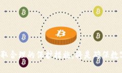   TP钱包安全性分析与解决