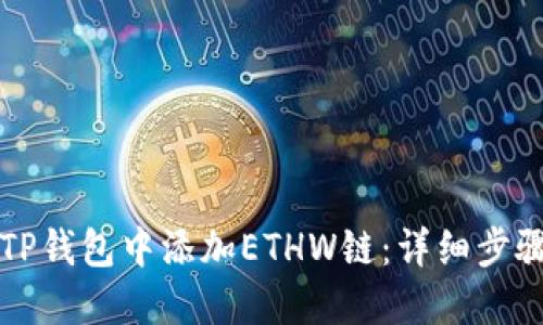 如何在TP钱包中添加ETHW链：详细步骤与指南