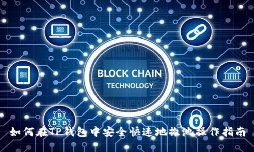 如何在TP钱包中安全快速地撤池操作指南