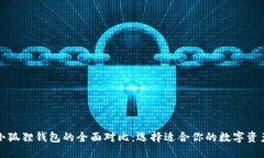 TP钱包与小狐狸钱包的全面