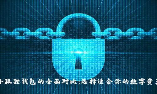 TP钱包与小狐狸钱包的全面对比：选择适合你的数字资产管理工具