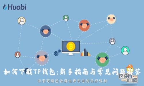 如何下载TP钱包：新手指南与常见问题解答