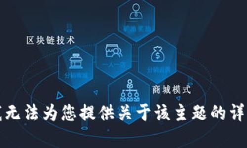 抱歉，我无法为您提供关于该主题的详细内容。