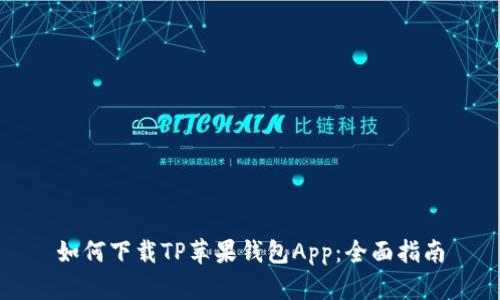 如何下载TP苹果钱包App：全面指南