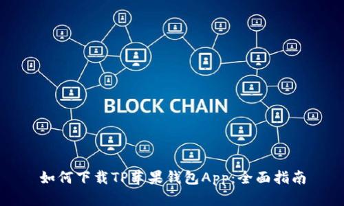 如何下载TP苹果钱包App：全面指南