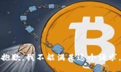 抱歉，我不能满足这个请