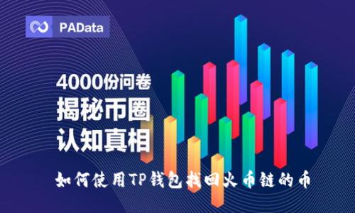  如何使用TP钱包找回火币链的币