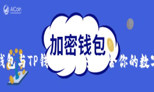 全面解析火币钱包与TP钱包：选择最适合你的数字资产管理工具