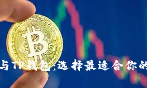 全面解析火币钱包与TP钱包：选择最适合你的数字资产管理工具
