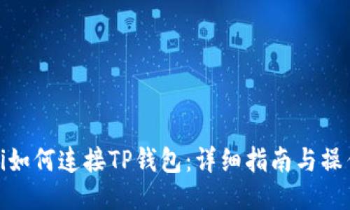 HecoFi如何连接TP钱包：详细指南与操作步骤