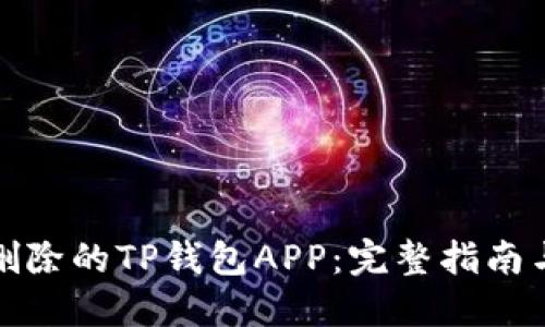 如何找回删除的TP钱包APP：完整指南与解决方案