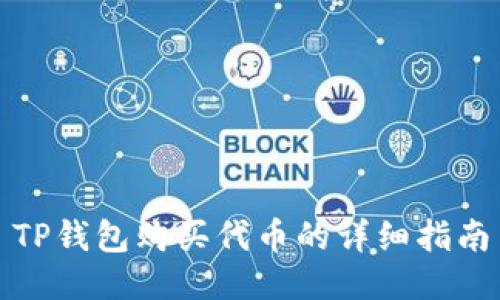 TP钱包购买代币的详细指南