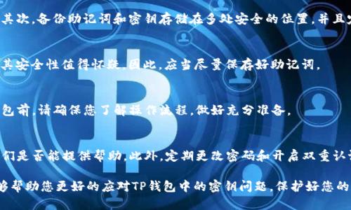   如何找回TP钱包密钥？详解遗忘密钥后的应对措施 / 
 guanjianci TP钱包, 密钥, 找回, 加密货币 /guanjianci 

在数字货币日益普及的今天，使用TP钱包（TokenPocket Wallet）等数字钱包来存储和管理加密资产已成为许多投资者的首选。然而，随着其安全性和便利性的提升，用户在使用过程中面临着一个常见的问题：如何找回丢失或忘记的TP钱包密钥？本文将详细介绍这一问题的解决方案和预防措施，并解答一些相关的疑问，希望可以帮助到每一位TP钱包用户。

1. TP钱包密钥是什么？
首先，了解TP钱包密钥的基本概念非常重要。TP钱包是一种加密资产管理工具，用户需要使用密钥来进行加密货币的交易和管理。密钥分为两种：公钥和私钥。公钥类似于银行账户号码，其他人可以向该地址转账，而私钥则相当于银行的密码，只有持有私钥的人才能控制钱包里的资产。

在TP钱包中，密钥通常在用户首次创建钱包时生成。一旦创建，用户会收到一个安全的助记词（seed phrase），这个助记词可以用来恢复钱包及其密钥。如果用户不小心忘记或丢失了密钥，便无法访问钱包，进而无法管理存储在钱包中的资产。

2. 忘记TP钱包密钥后的应对措施
如果您不小心忘记了TP钱包的密钥，首先不要惊慌。即便您忘记了直接的密钥，您仍然可能可以通过助记词找回您的资产。

以下是一些找回TP钱包密钥或资产的步骤：

h4步骤一：寻找助记词/h4
当您创建TP钱包时，系统通常会提供一个助记词，这是一组随机的单词，通常由12个或24个单词组成。这个助记词是恢复钱包的关键，和密钥本身同样重要。如果您还保留着这个助记词，可以按照以下步骤恢复您的钱包：
ul
    li在TP钱包主界面，选择“恢复钱包”选项。/li
    li按照提示输入助记词，确保每个单词间的空格合适。/li
    li完成后，您将恢复钱包及其密钥。/li
/ul

h4步骤二：使用第三方工具/h4
在一些情况下，用户可能没有保留助记词。这时候可以考虑一些专业工具或服务来尝试恢复。需要注意的是，这些工具需谨慎使用，以免数据泄漏和资产被盗。请确保您选择的工具是可信赖的，并且提供良好的用户反馈。

h4步骤三：联系TP钱包客服/h4
如果以上方法都无法恢复钱包，可以尝试联系TP钱包官方客服团队。提供尽量多的信息，包括您创建钱包时的相关细节，客服团队会根据情况给予帮助。

3. 避免失去TP钱包密钥的预防措施
为了防止未来再次遭遇密钥忘记的问题，您可以采取以下一些预防措施：

h4使用可靠的备份方式/h4
建议您备份钱包密钥和助记词。可以采取书写下来并储存在安全地方的方式，或者使用加密云存储等方式，以防被黑客攻击。一旦丢失将难以恢复，因此备份是至关重要的。

h4定期检查和更新安全设置/h4
定期检查您的TP钱包的安全设置，确保您的账号安全。可以开启双重认证，以增加安全级别。及早发现潜在的风险，可以有效防止资金损失。

h4学习密码管理方法/h4
学习一些基本的密码管理方法，让您在使用数字货币时更加高效。如使用密码管理软件管理密钥和其他重要信息，确保您的密码唯一且难以猜测。

4. 可能相关的问题

h4问题一：如何确保TP钱包的安全？/h4
确保TP钱包的安全是保护您资产的首要任务。以下是一些实用的方法：

首先，您应该在安全的设备上打开TP钱包，避免在公共网络或不安全的设备上使用。此外，定期更新设备操作系统和钱包应用确保获取最新的安全补丁。其次，备份助记词和密钥存储在多处安全的位置，并且定期检查备份的可用性。最后，时刻关注安全资讯，避免落入钓鱼网站或诈骗。

h4问题二：如果我失去助记词，我仍然可以找回钱包吗？/h4
如果失去助记词，恢复钱包将面临极大的挑战。助记词是生成私钥的唯一依据，没有它将无法破解钱包的内容。虽然某些工具可能声称可以恢复钱包，但其安全性值得怀疑。因此，应当尽量保存好助记词。

h4问题三：是否可以转移TP钱包资产至其他钱包？/h4
即使您忘记了TP钱包的密钥，若仍然保留助记词，您可以成功恢复钱包并将资产转移至另一个钱包。如果无助记词或密钥，转移将无法实现。在使用TP钱包前，请确保您了解操作流程，做好充分准备。

h4问题四：万一TP钱包被黑客攻击怎么办？/h4
如果您发现TP钱包被黑客攻击，立即采取措施至关重要。首要任务是尽快将剩余资金转移到安全的钱包内。然后，联系TP钱包客服报告该事件，并查看他们是否能提供帮助。此外，定期更改密码和开启双重认证，将极大地提高您的钱包安全。

综上所述，TP钱包作为一种方便的加密资产管理工具，用户在享受其便利的同时，也需要注意保护自己的密钥和助记词。希望本文提供的信息和建议能够帮助您更好的应对TP钱包中的密钥问题，保护好您的数字资产。