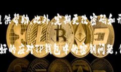   如何找回TP钱包密钥？详