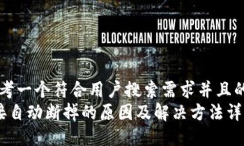 besides思考一个符合用户搜索需求并且的:/besides
TP钱包链接自动断掉的原因及解决方法详解