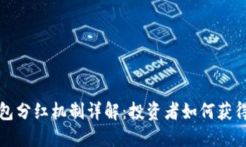 TP钱包分红机制详解：投资者如何获得收益