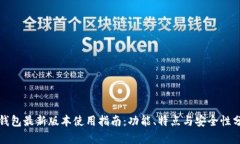 TP钱包最新版本使用指南：