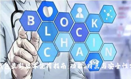 TP钱包最新版本使用指南：功能、特点与安全性分析