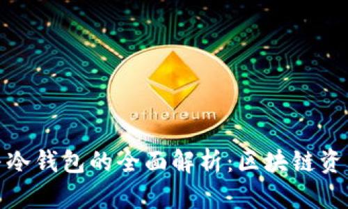 TP创建钱包与冷钱包的全面解析：区块链资产保护新策略