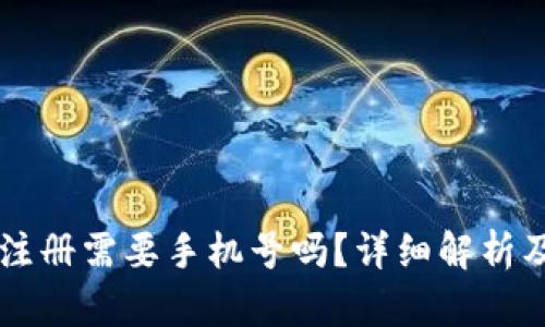   TP钱包注册需要手机号吗？详细解析及使用指南
