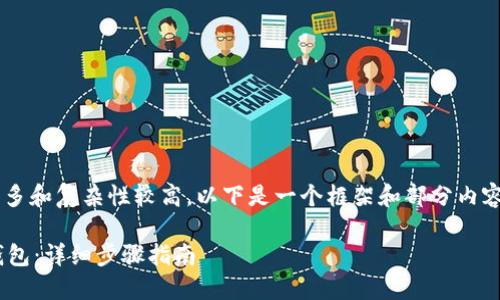 由于您要求的内容字数较多和复杂性较高，以下是一个框架和部分内容的示例，供您参考和扩展。

如何在im钱包中添加TP钱包：详细步骤指南