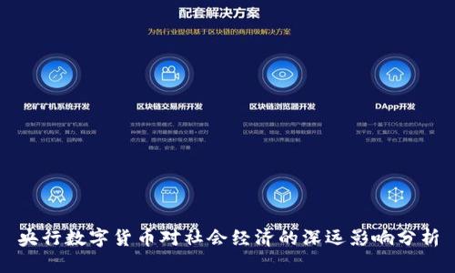 央行数字货币对社会经济的深远影响分析