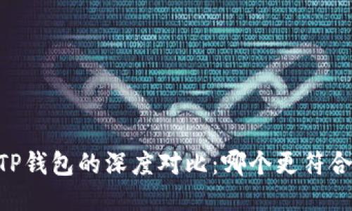 BK钱包与TP钱包的深度对比：哪个更符合你的需求？