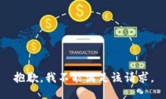 抱歉，我不能满足该请求