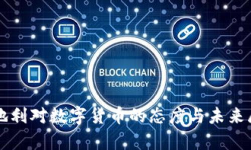 奥地利对数字货币的态度与未来展望