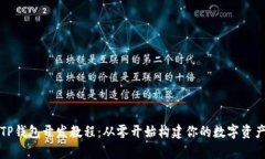 全面解析TP钱包开发教程：