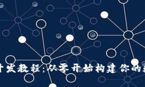 全面解析TP钱包开发教程：从零开始构建你的数字资产管理工具